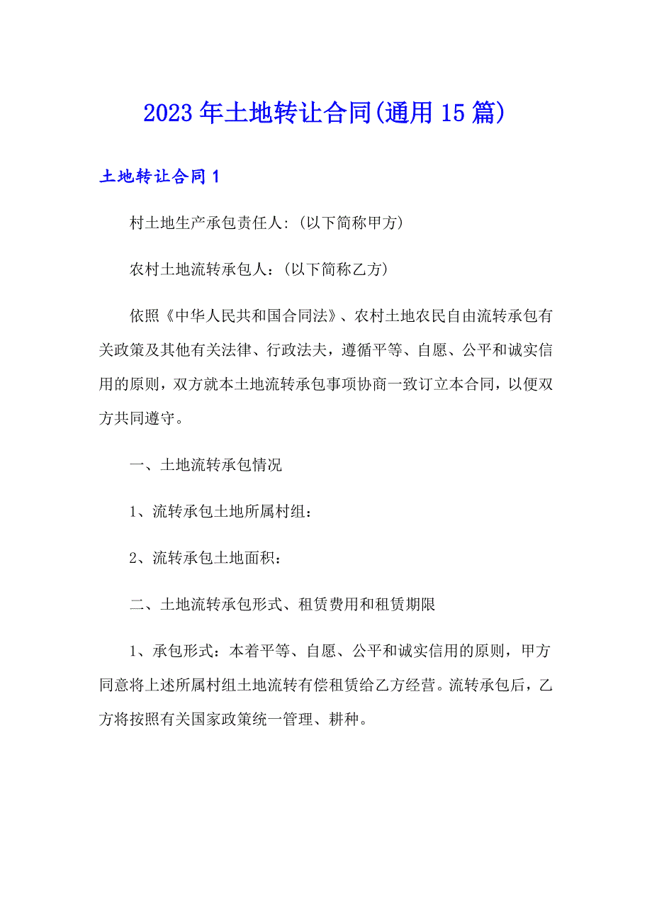 2023年土地转让合同(通用15篇)_第1页