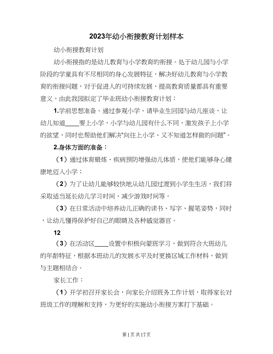 2023年幼小衔接教育计划样本（五篇）.doc_第1页