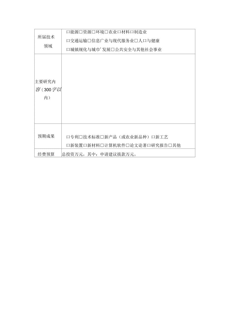 荆州科技发展计划项目建议书_第3页