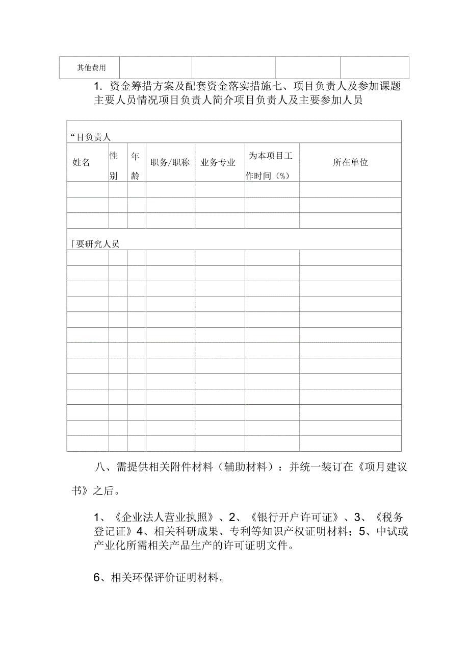 荆州科技发展计划项目建议书_第5页