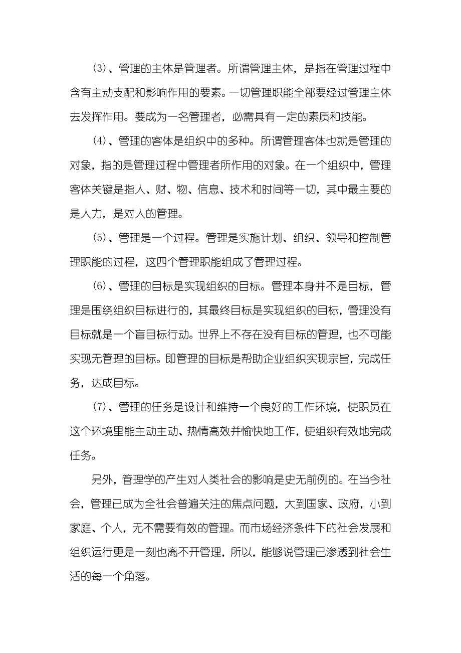 管理学原理学习心得体会文章_第2页