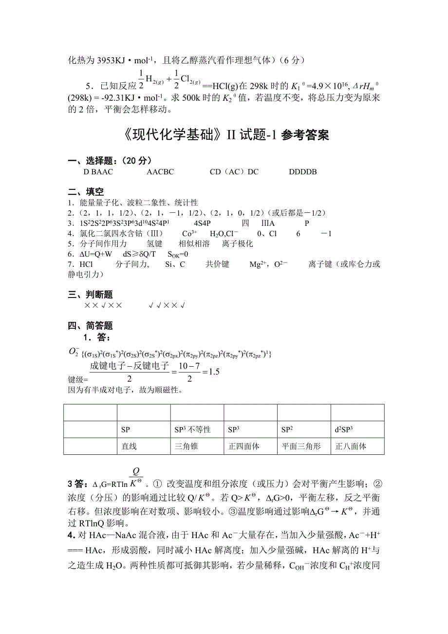 现代化学基础II试题1及答案.doc_第4页