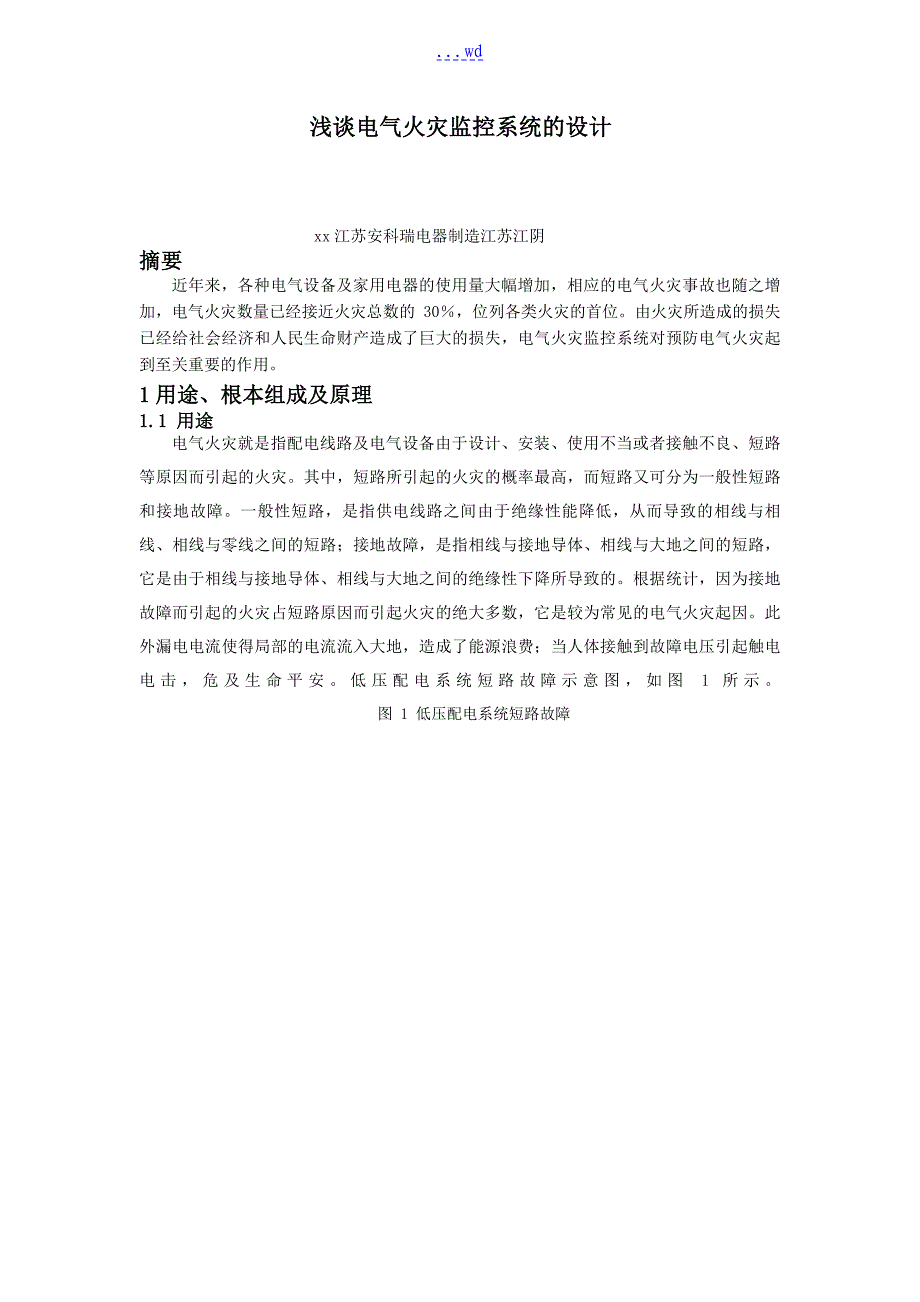 电气火灾监控系统的设计说明书书_第1页