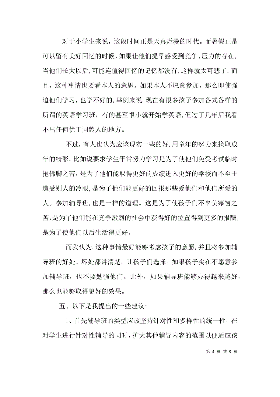 社会调查报告格式_第4页