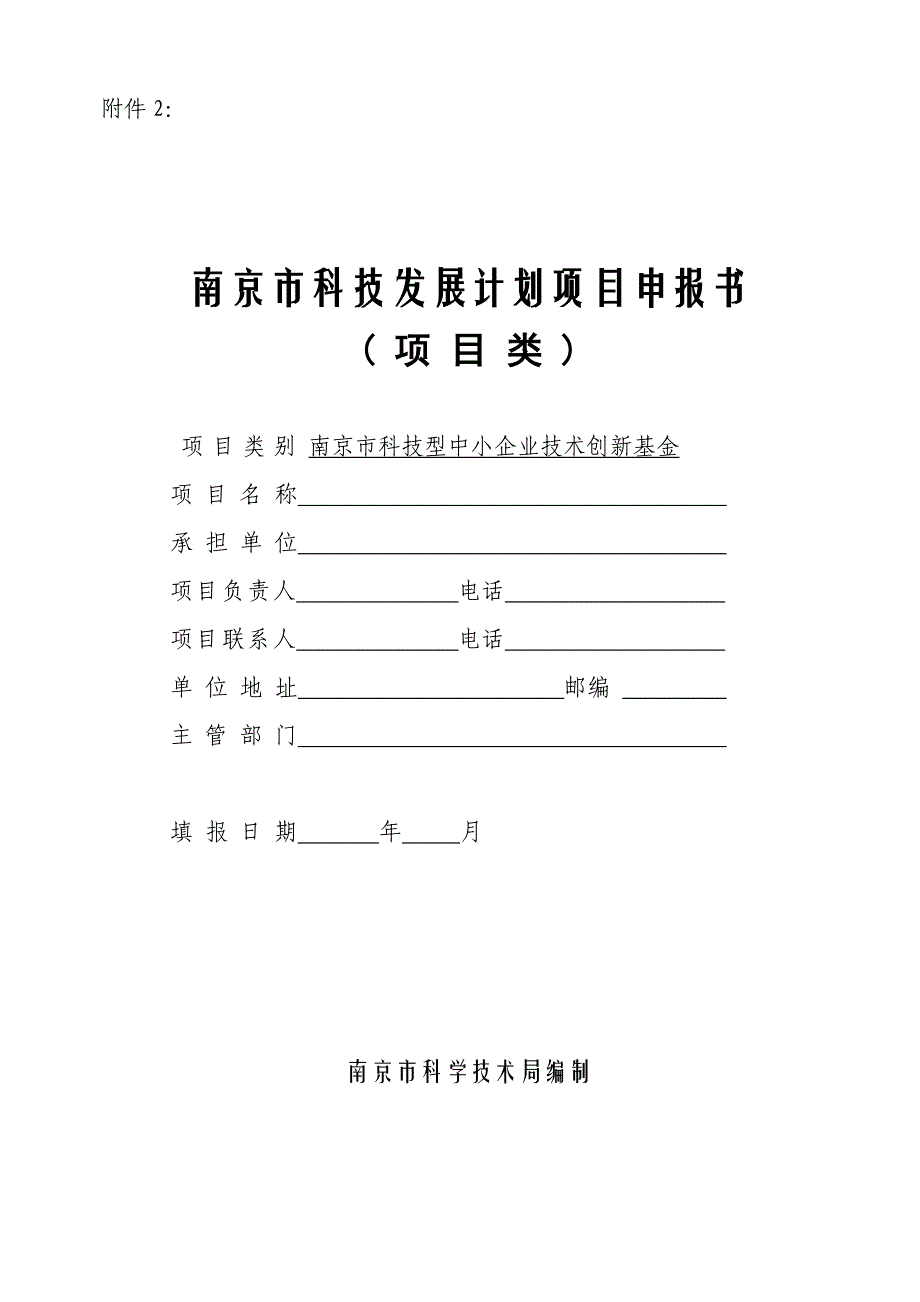 南京市科技发展计划项目申报书_第1页