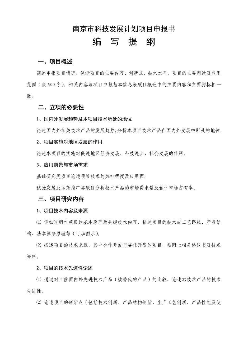 南京市科技发展计划项目申报书_第3页