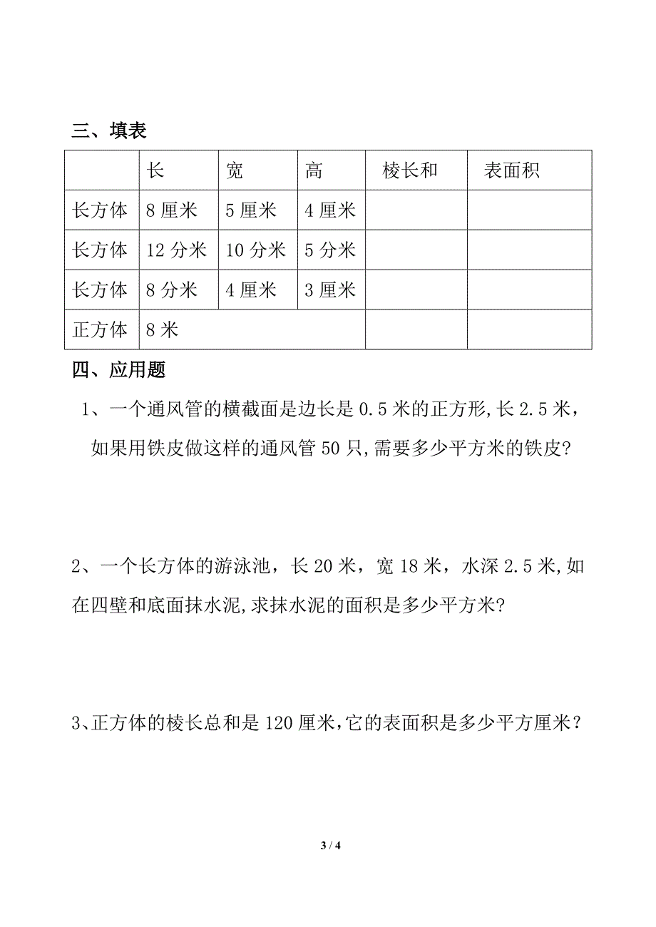 《长方体和正方体的表》综合练习4_第3页