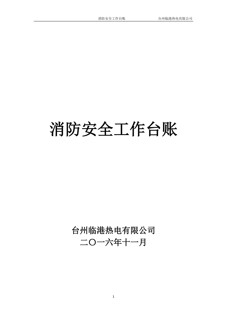 消防安全工作台账消防台账_第1页