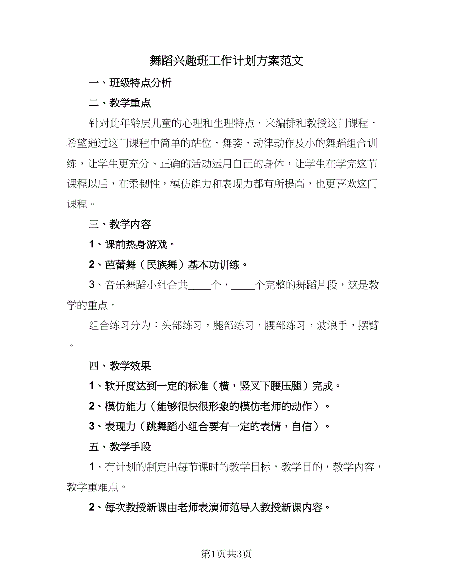 舞蹈兴趣班工作计划方案范文（二篇）.doc_第1页