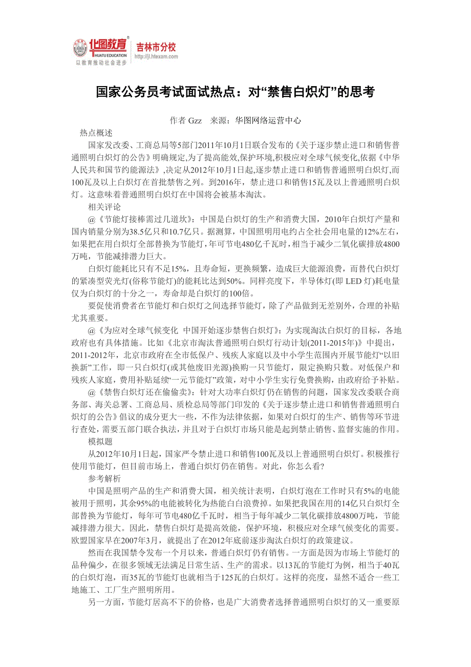 国家公务员考试面试热点：对“禁售白炽灯”的思考_第1页