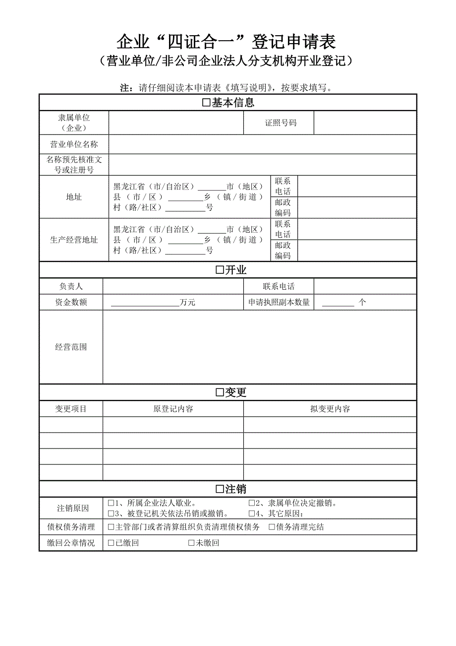 4营业单位登记申请表(使用营业单位和非法人企业分支机构).doc_第1页