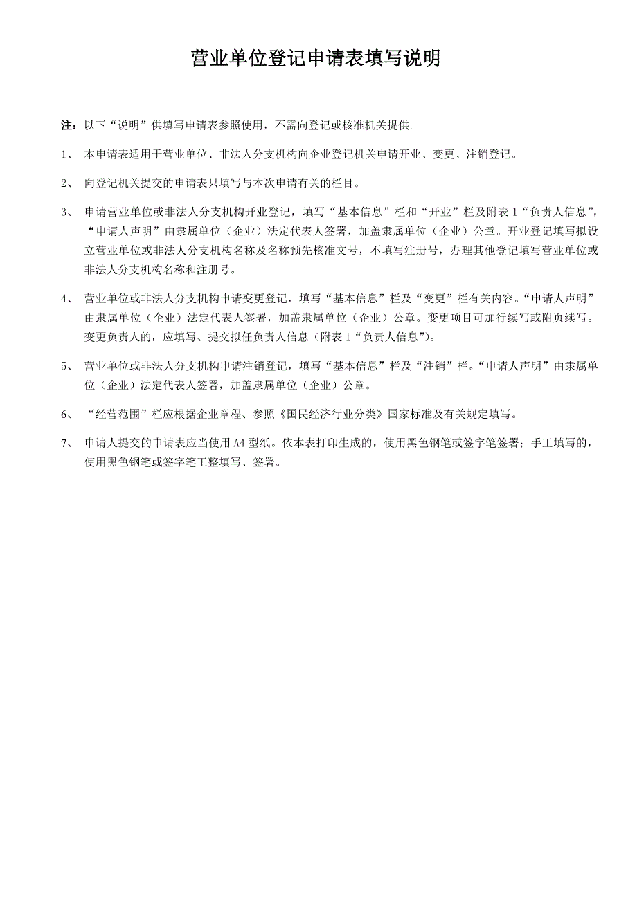 4营业单位登记申请表(使用营业单位和非法人企业分支机构).doc_第4页