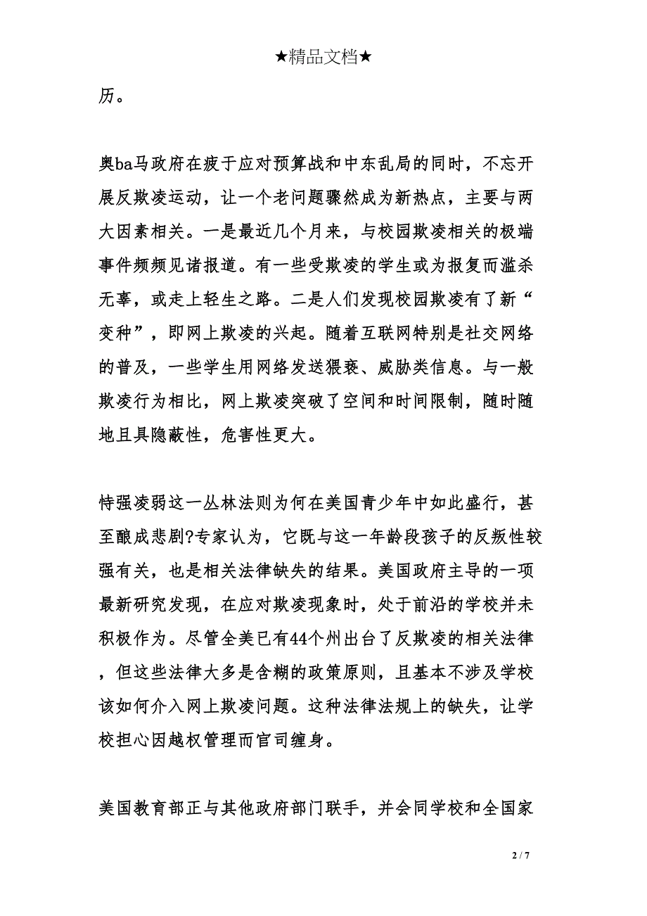 反校园欺凌心得体会【集锦】(DOC 7页)_第2页