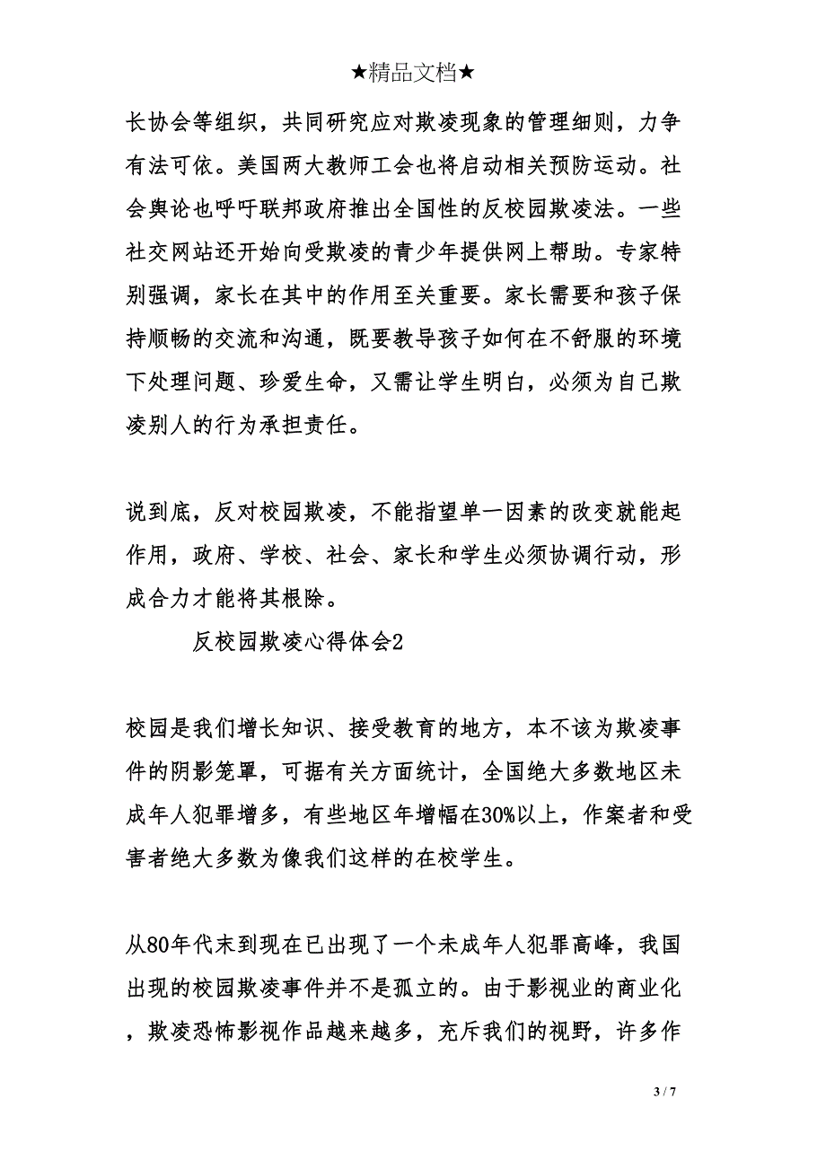 反校园欺凌心得体会【集锦】(DOC 7页)_第3页
