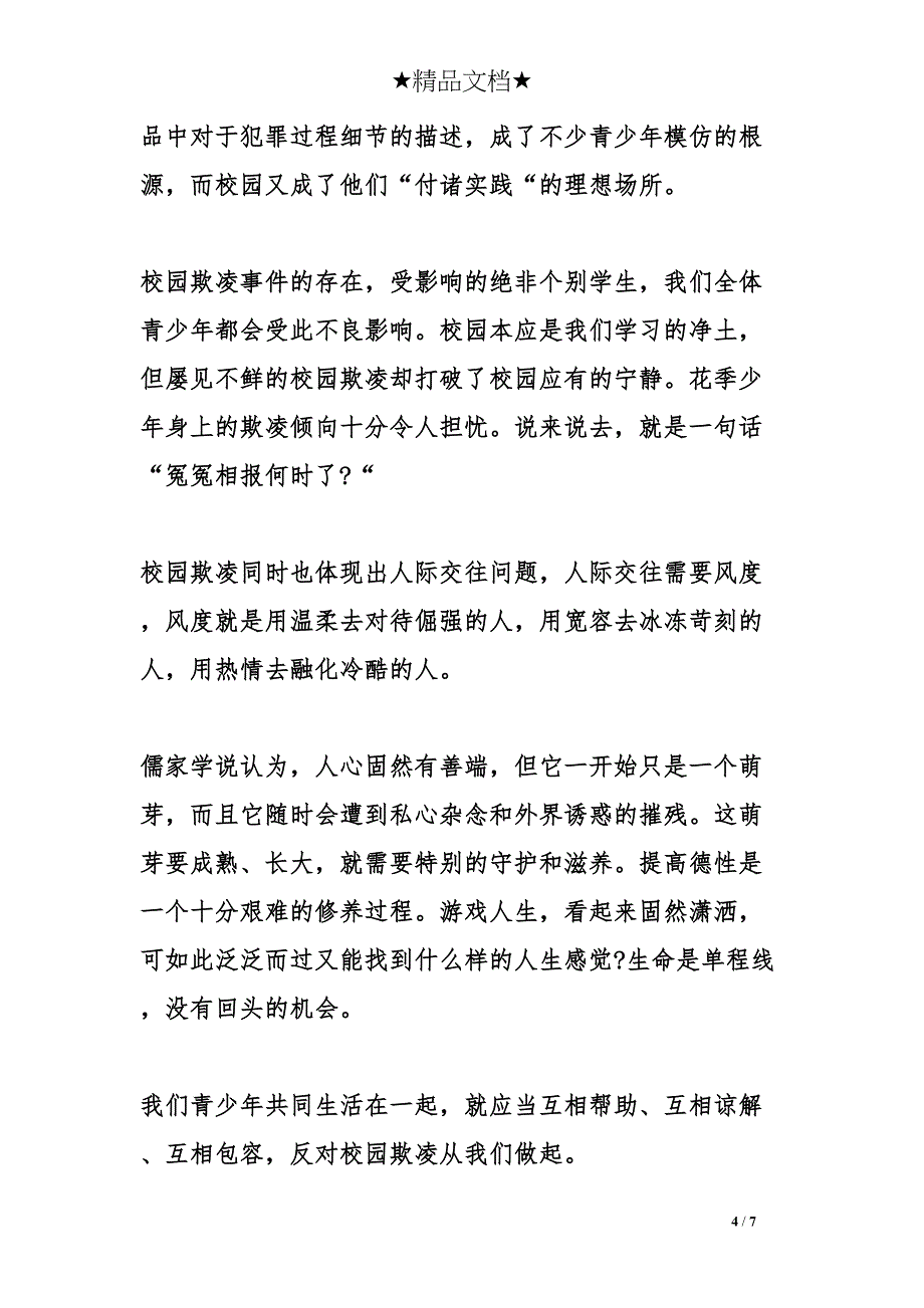 反校园欺凌心得体会【集锦】(DOC 7页)_第4页