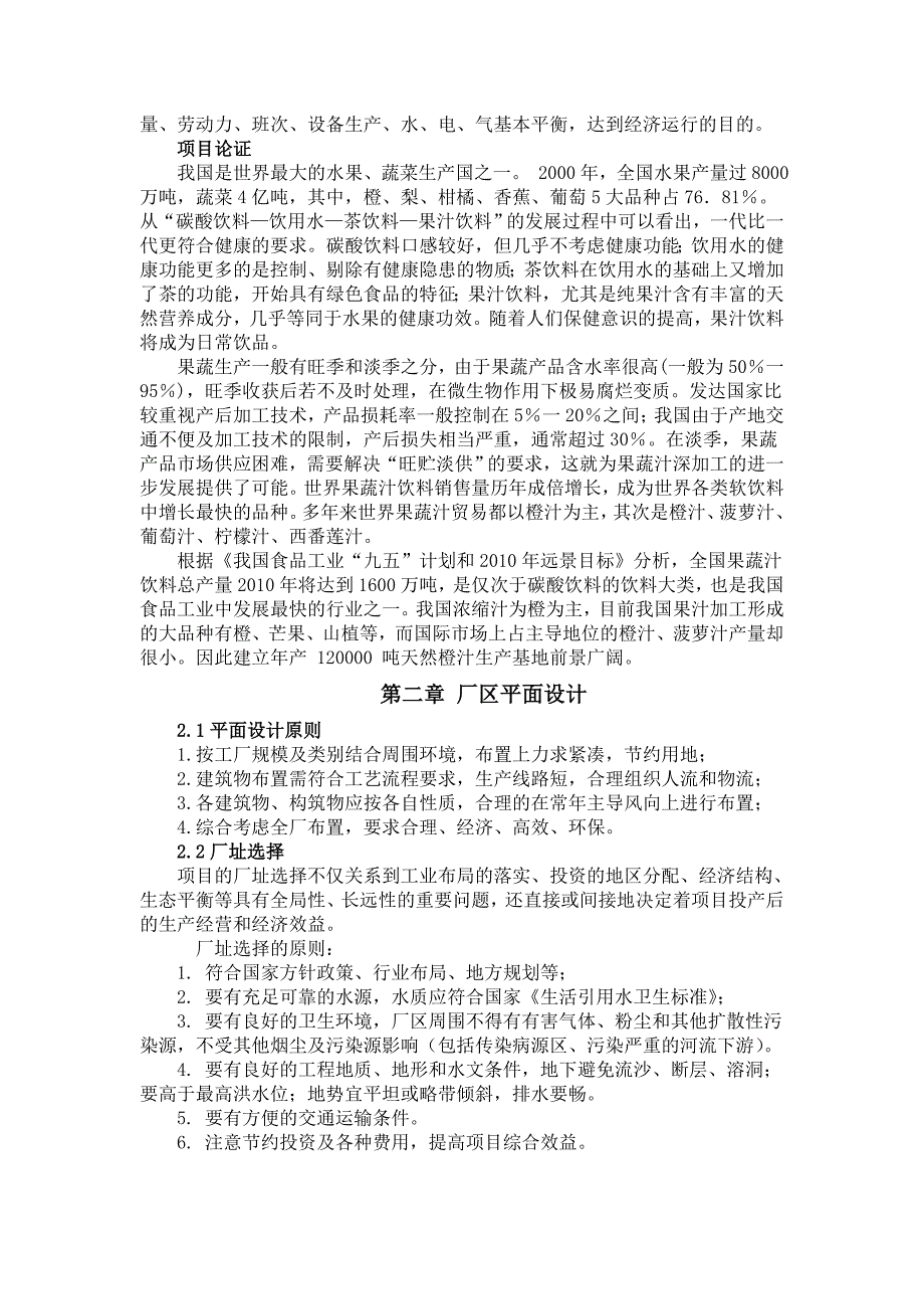 产十二万吨天然橙汁食品工厂设计_第2页