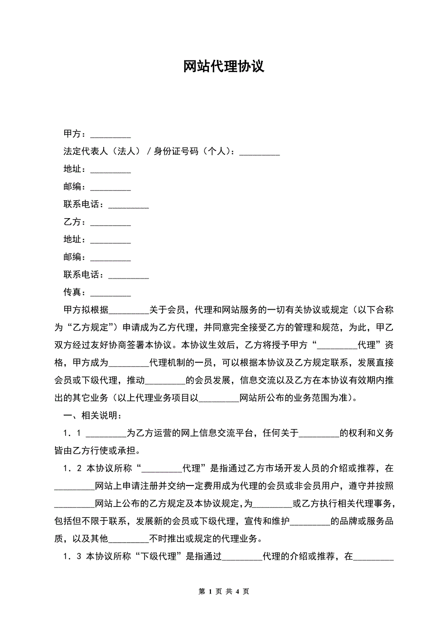 网站代理协议.docx_第1页