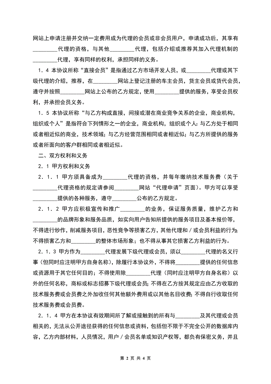 网站代理协议.docx_第2页