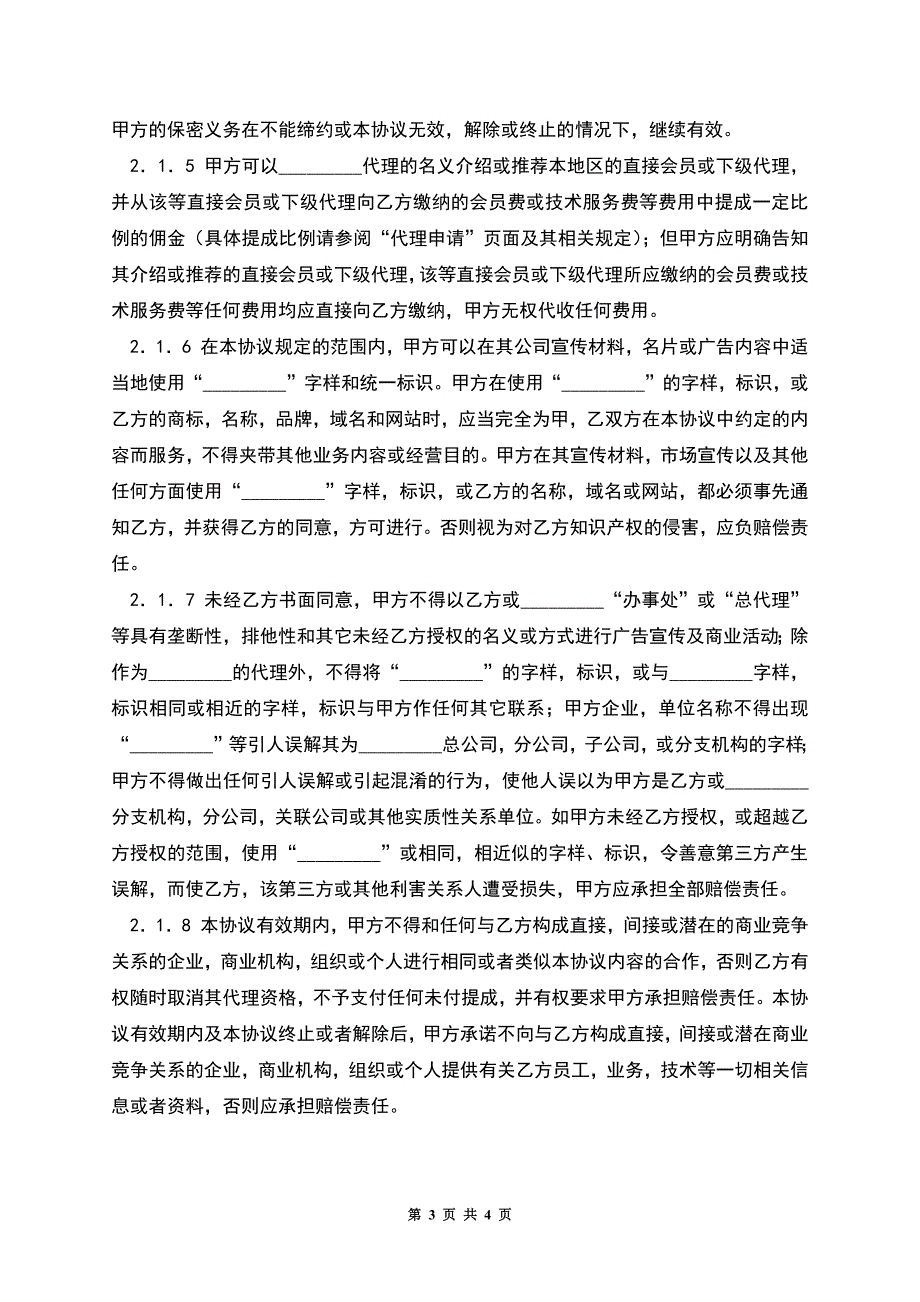 网站代理协议.docx_第3页