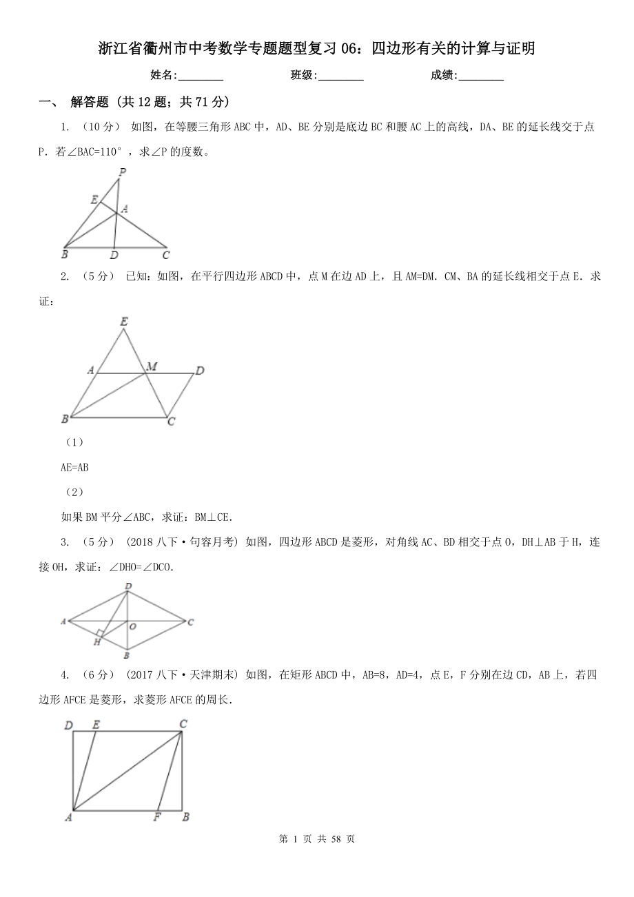 浙江省衢州市中考数学专题题型复习06：四边形有关的计算与证明_第1页