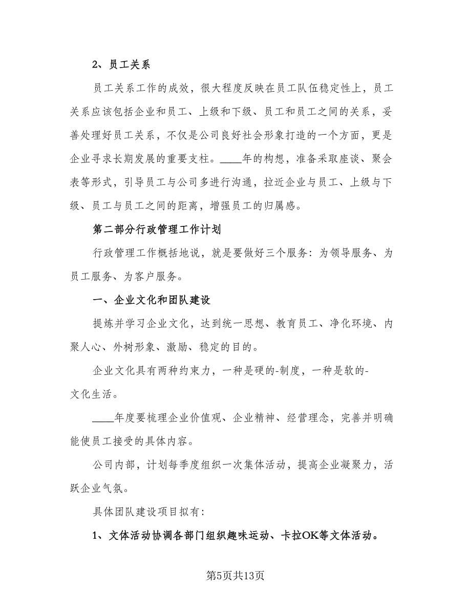 2023行政人事部工作计划标准范本（三篇）.doc_第5页