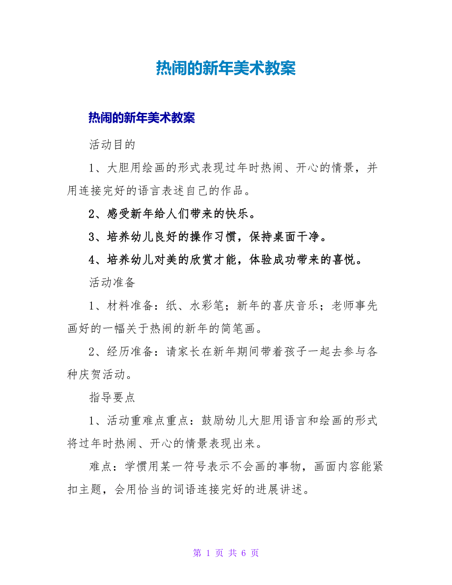 热闹的新年美术教案.doc_第1页