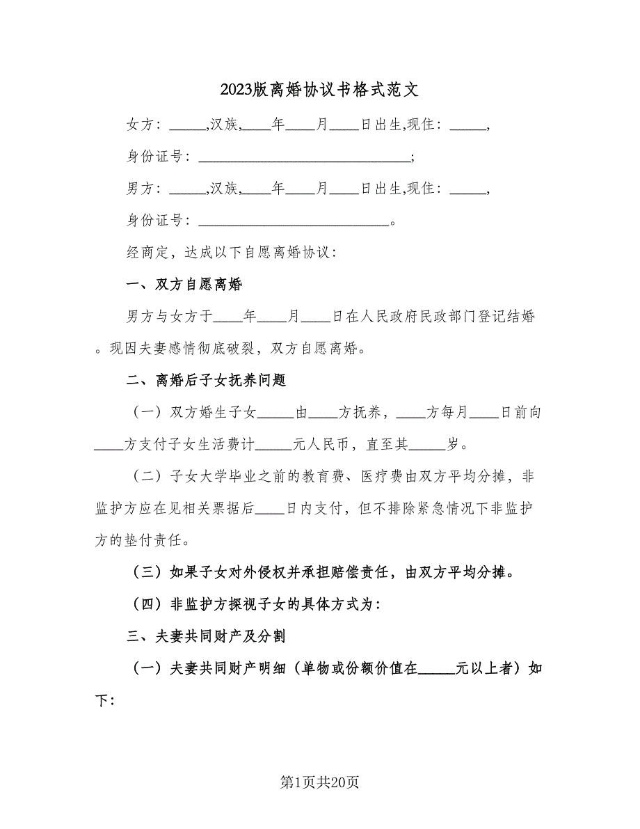 2023版离婚协议书格式范文（9篇）_第1页