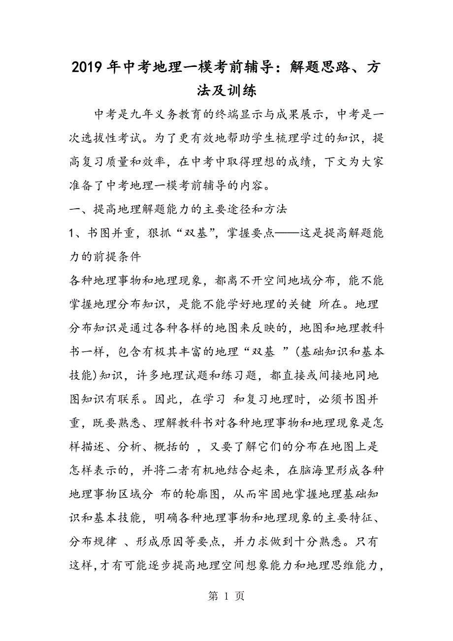 2023年中考地理一模考前辅导解题思路方法及训练.doc_第1页