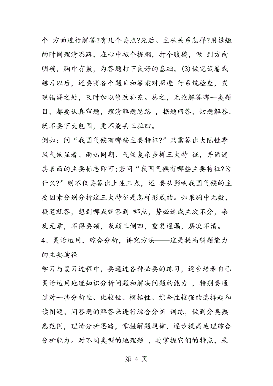 2023年中考地理一模考前辅导解题思路方法及训练.doc_第4页