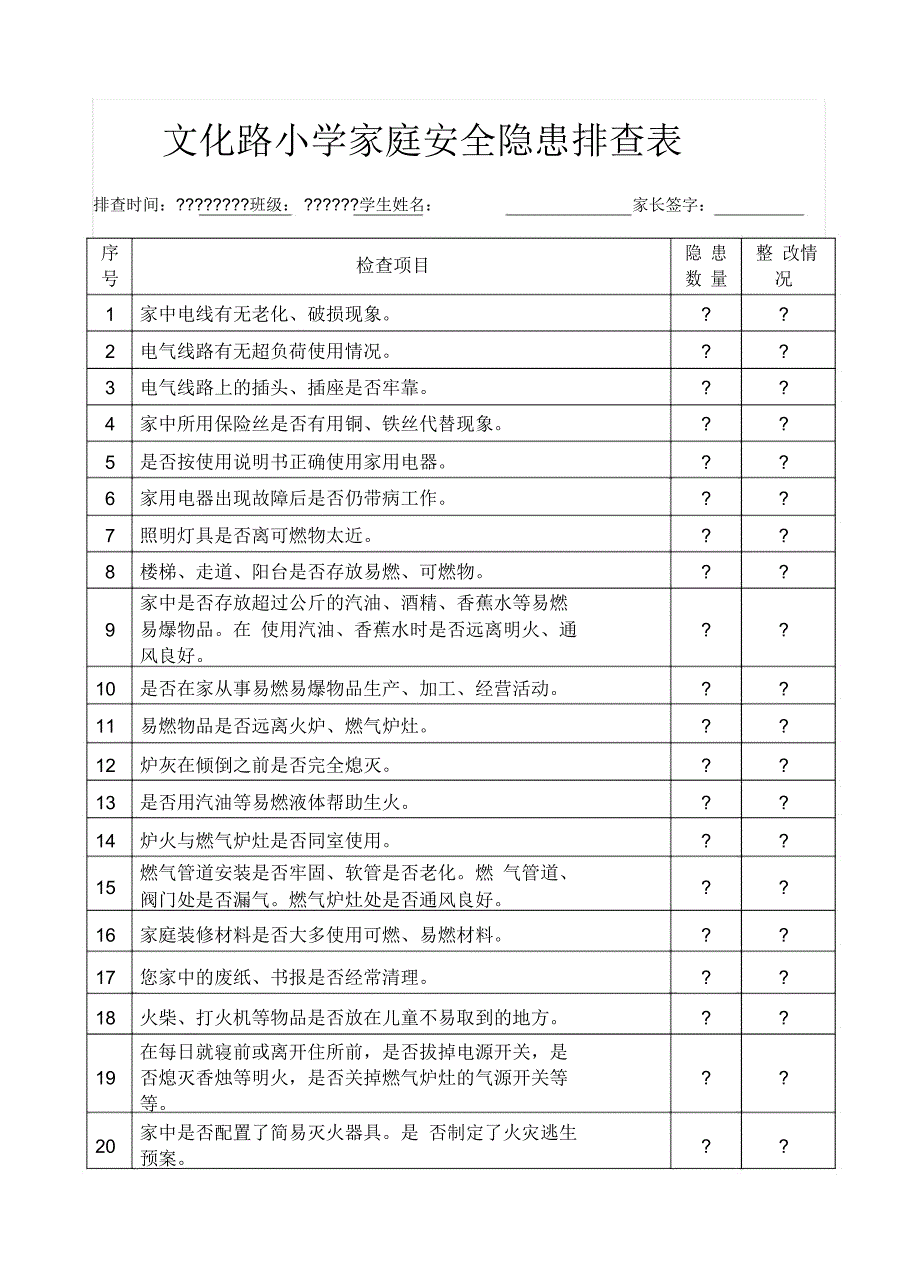 文化路小学家庭安全隐患排查表_第1页