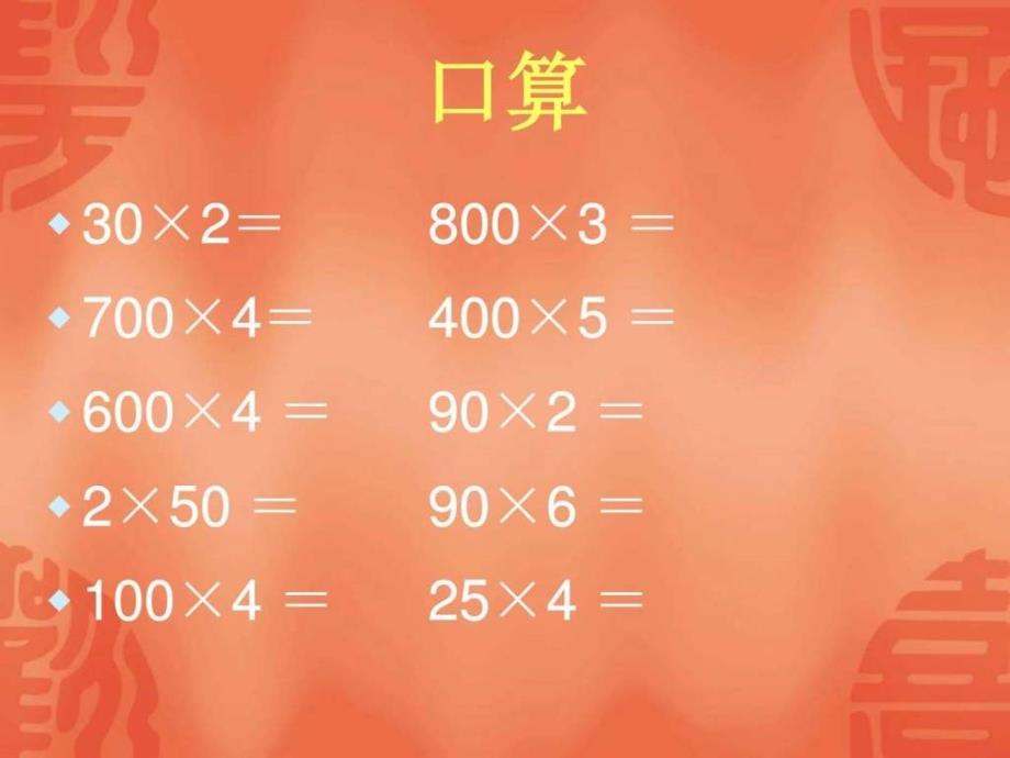 最新苏教版小学数学三年级上册1两三位数乘一位数复习_第3页