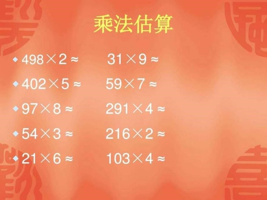 最新苏教版小学数学三年级上册1两三位数乘一位数复习_第5页