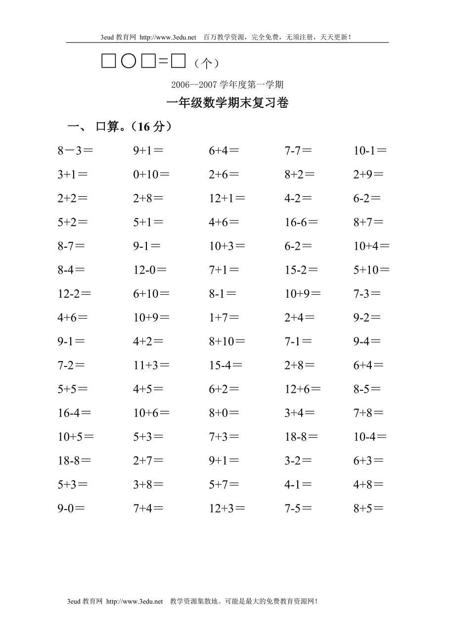 小学一年级数学上册期末复习试题_第5页