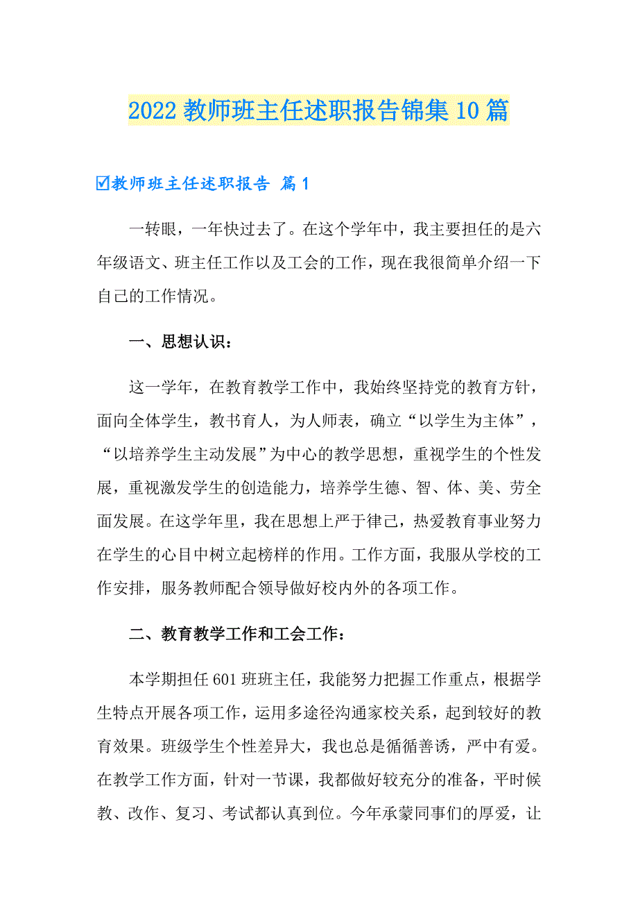 2022教师班主任述职报告锦集10篇_第1页