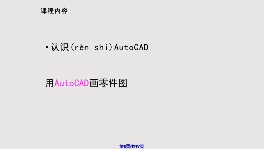 AutoCAD入门教程实用教案_第1页