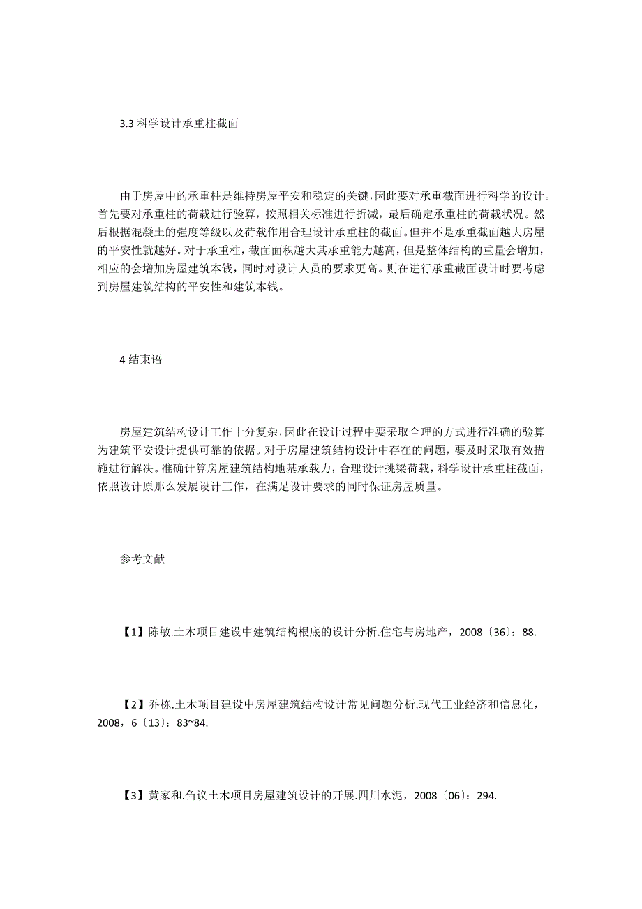 工程建设中房屋建筑结构设计探析.doc_第4页