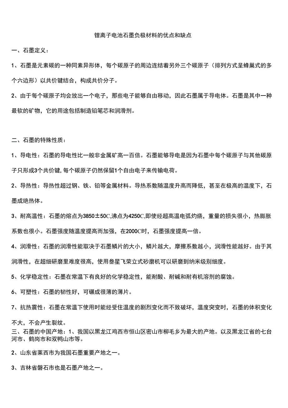 锂离子电池石墨负极材料的优点和缺点_第1页