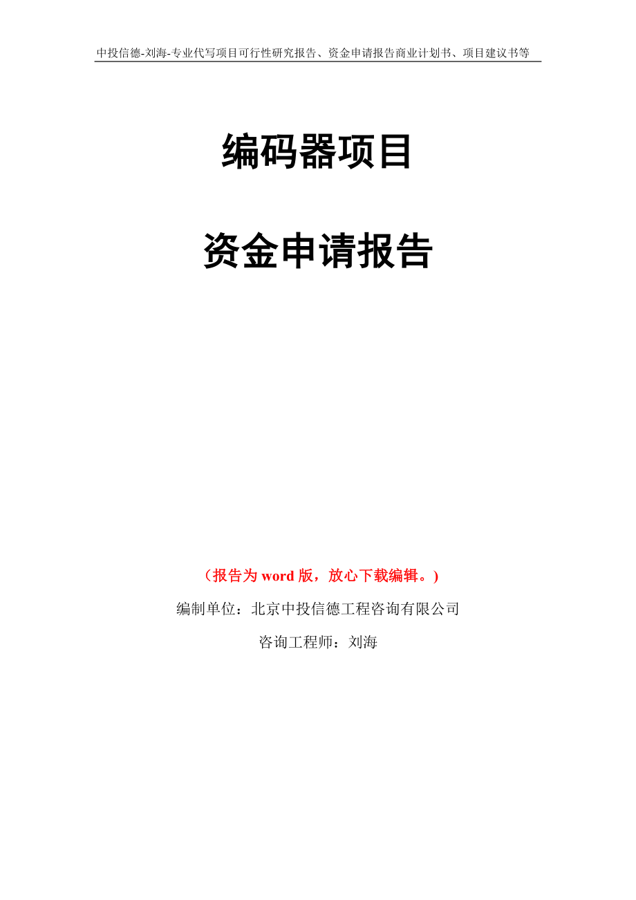 编码器项目资金申请报告模板_第1页