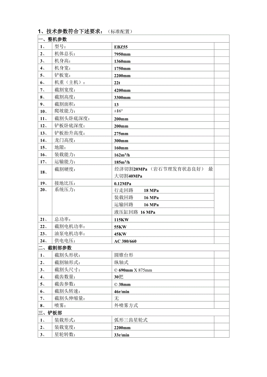 7303(55型)综掘机参数技术参数_第1页