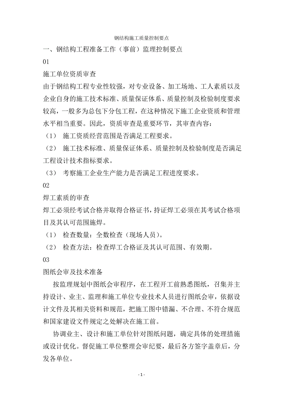 钢结构施工质量控制要点_第1页