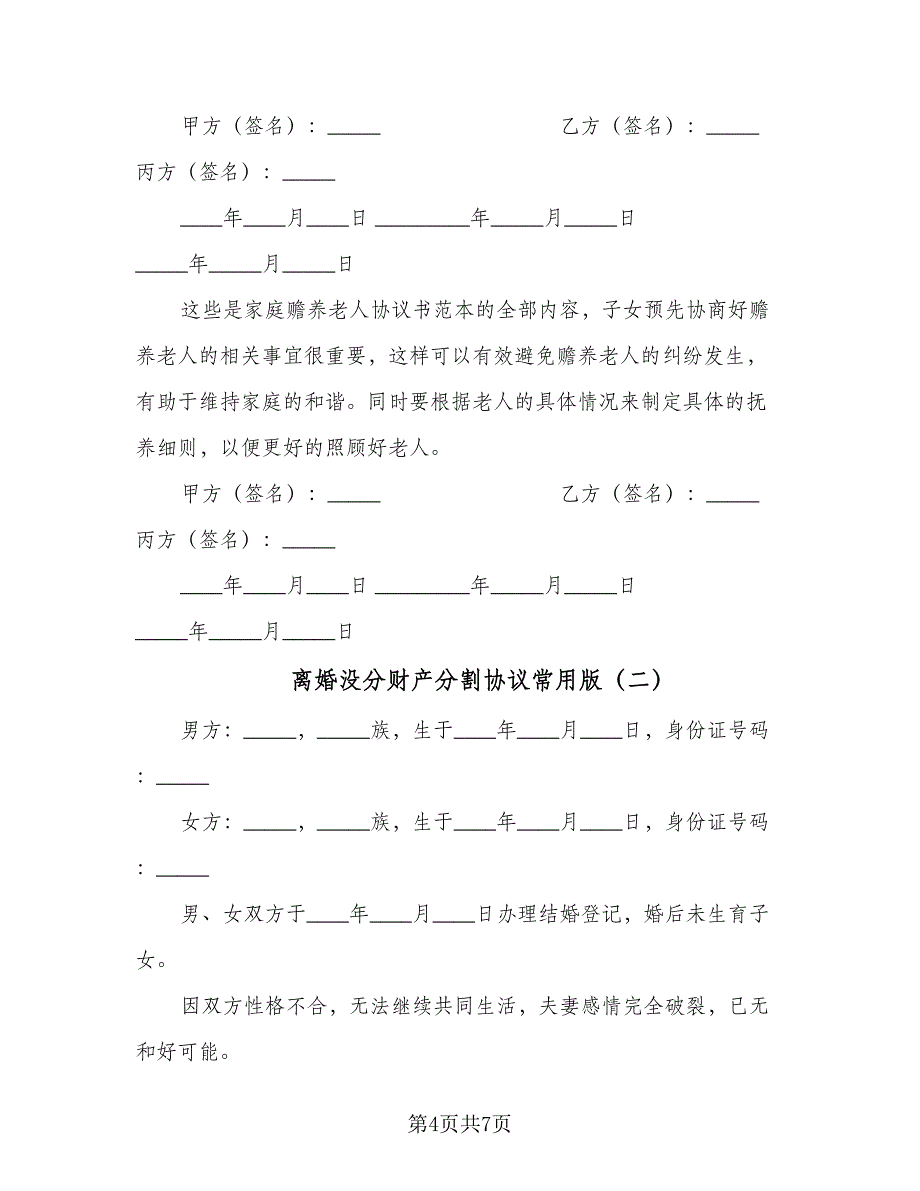 离婚没分财产分割协议常用版（3篇）.doc_第4页