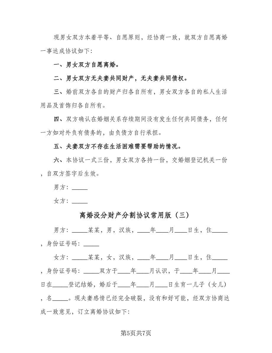 离婚没分财产分割协议常用版（3篇）.doc_第5页