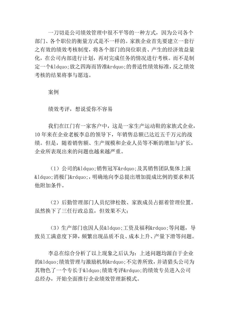 破解家族企业绩效考核的瓶颈.doc_第5页