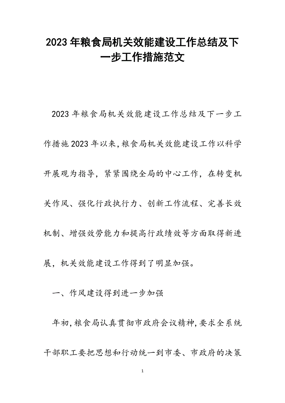 2023年粮食局机关效能建设工作总结及下一步工作措施.docx_第1页