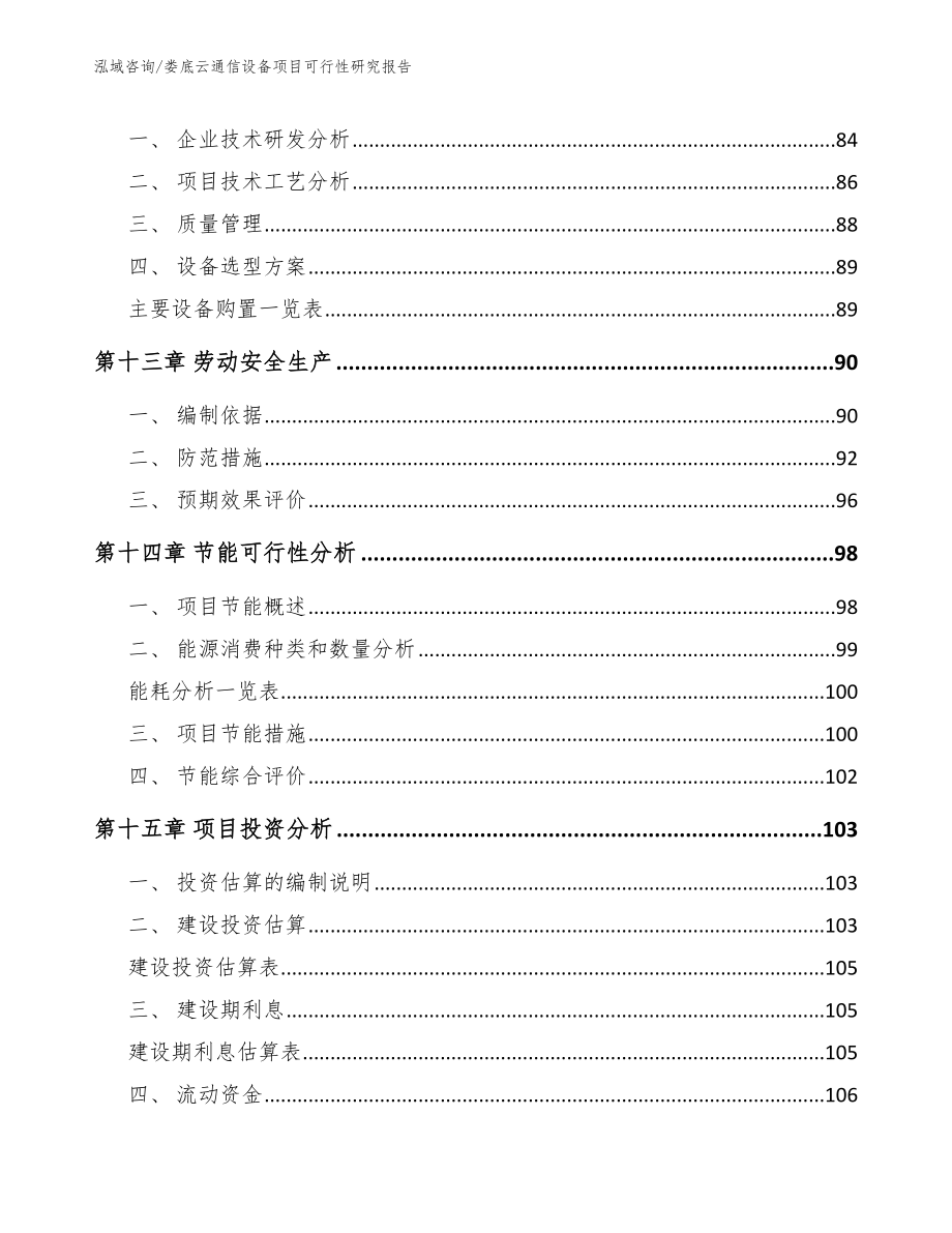 娄底云通信设备项目可行性研究报告_第4页