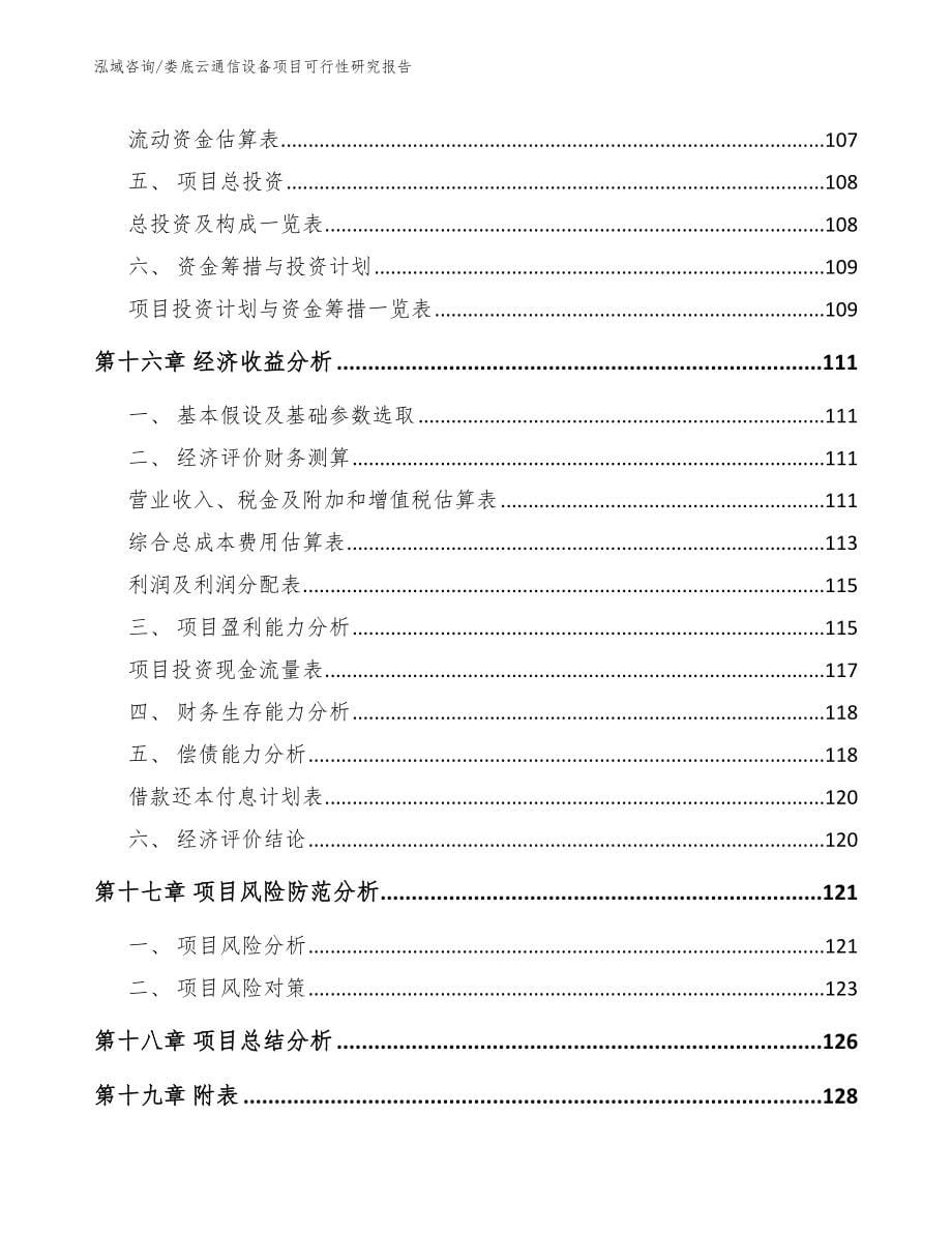 娄底云通信设备项目可行性研究报告_第5页