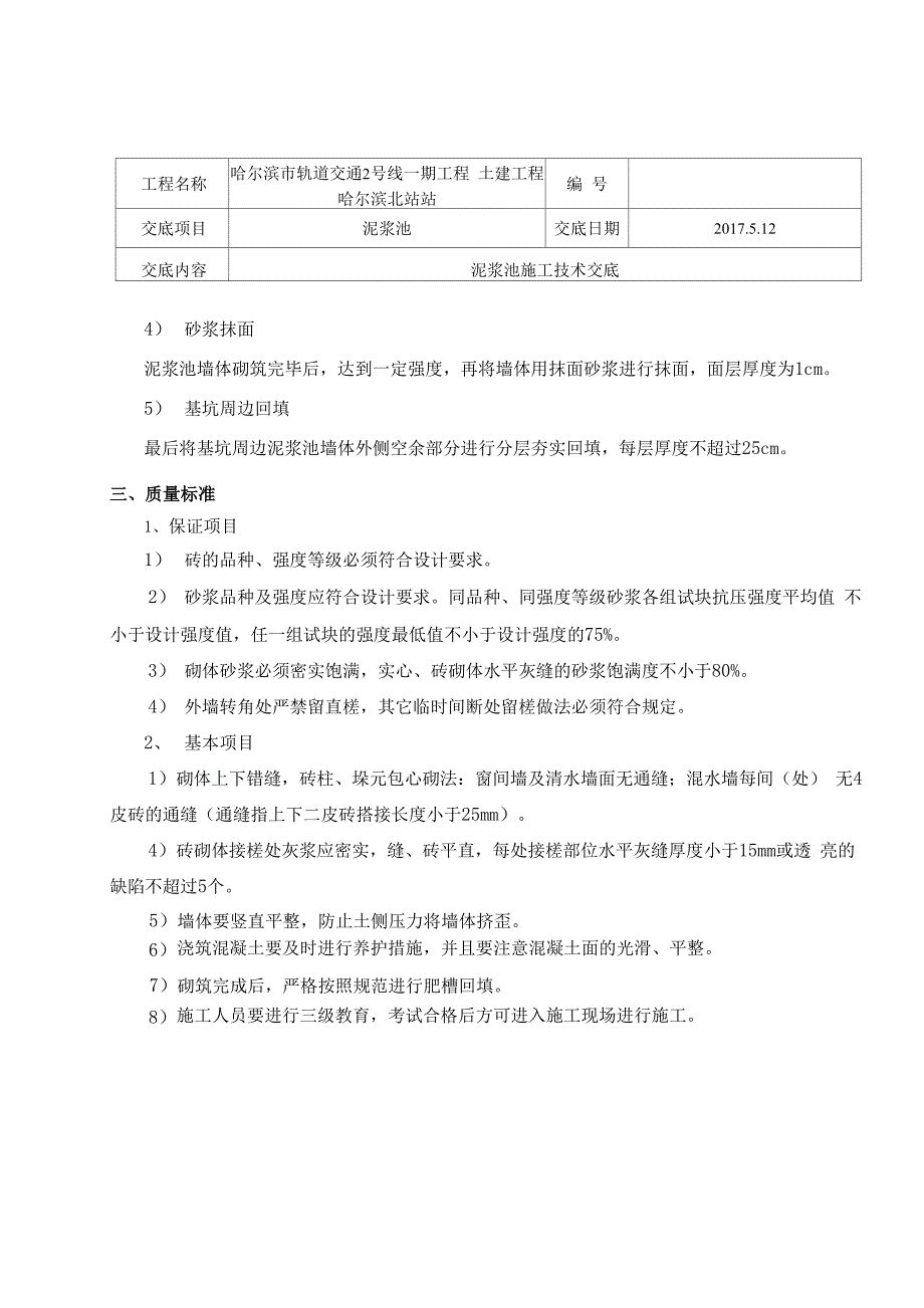 泥浆池施工技术交底_第4页