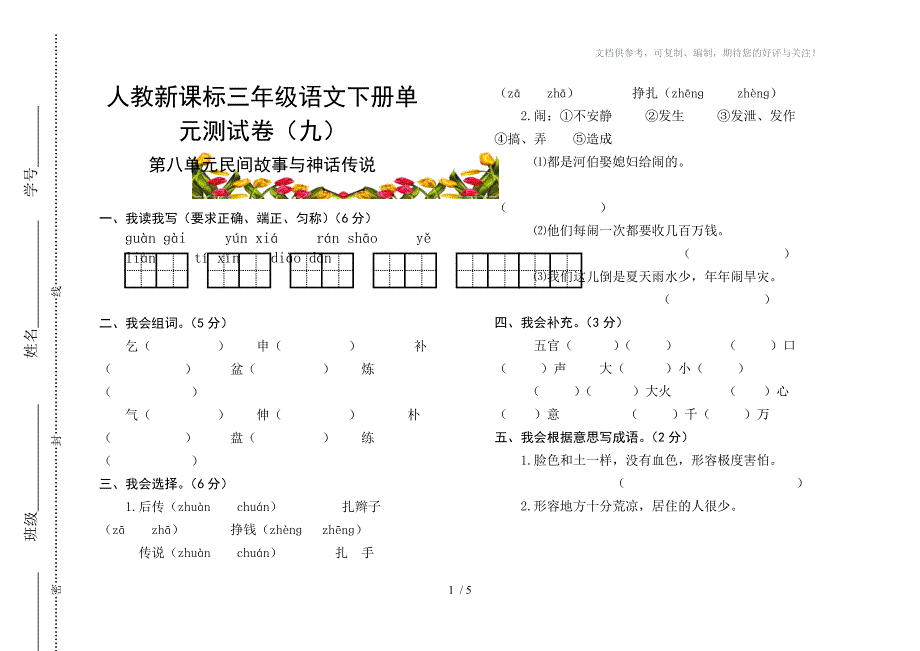 人教新课标三年级语文下册单元测试卷_第1页