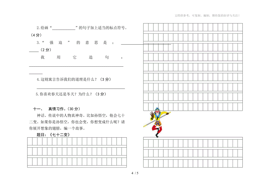 人教新课标三年级语文下册单元测试卷_第4页