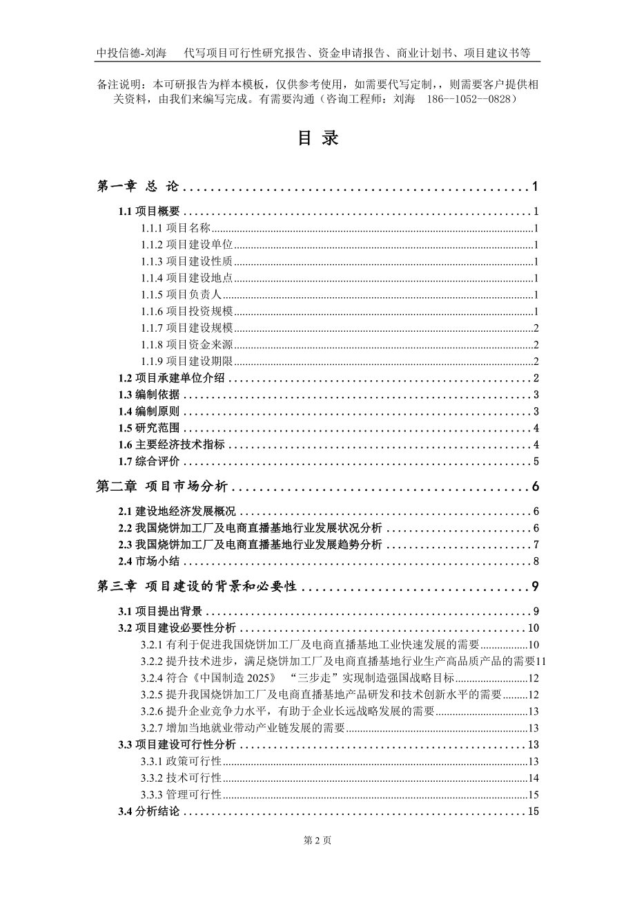 烧饼加工厂及电商直播基地项目资金申请报告写作模板_第2页